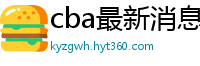 cba最新消息